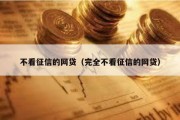 不看征信的网贷（完全不看征信的网贷）