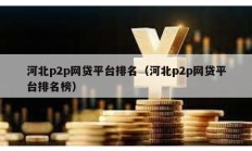 河北p2p网贷平台排名（河北p2p网贷平台排名榜）