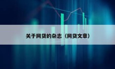 关于网贷的杂志（网贷文章）