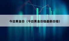 今日黄金价（今日黄金价格最新价格）