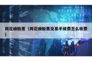 同花顺股票（同花顺股票交易手续费怎么收费）