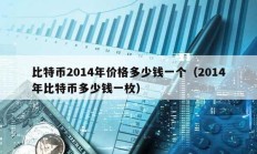 比特币2014年价格多少钱一个（2014年比特币多少钱一枚）