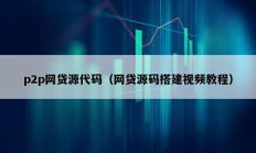 p2p网贷源代码（网贷源码搭建视频教程）