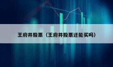 王府井股票（王府井股票还能买吗）