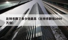 比特币翻了多少倍最高（比特币翻倍2600万倍）