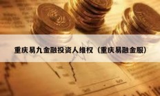 重庆易九金融投资人维权（重庆易融金服）