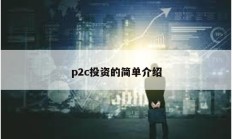 p2c投资的简单介绍