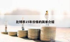 比特币15年价格的简单介绍