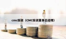 cmc投资（CMC投资董事总经理）