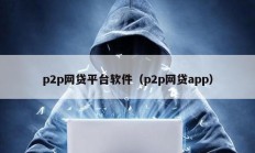 p2p网贷平台软件（p2p网贷app）