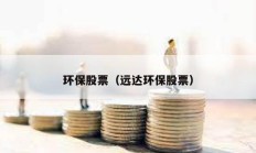 环保股票（远达环保股票）