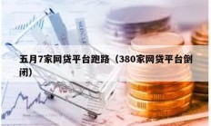 五月7家网贷平台跑路（380家网贷平台倒闭）