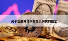 关于芝麻分可以做什么网贷的信息