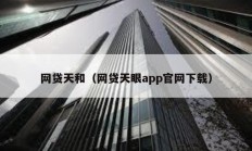 网贷天和（网贷天眼app官网下载）