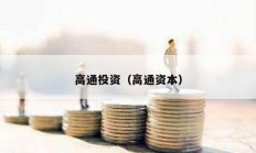 高通投资（高通资本）