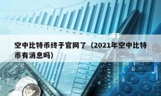 空中比特币终于官网了（2021年空中比特币有消息吗）