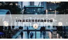 10年前买比特币的简单介绍