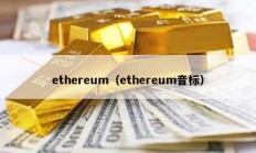 ethereum（ethereum音标）