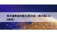 周大福黄金价格11月30日（周大福1129金价）