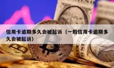 信用卡逾期多久会被起诉（一般信用卡逾期多久会被起诉）