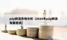 p2p网贷市场分析（2020年p2p网贷发展现状）