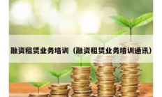 融资租赁业务培训（融资租赁业务培训通讯）