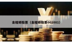 金螳螂股票（金螳螂股票002081）