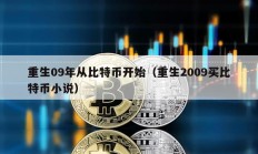 重生09年从比特币开始（重生2009买比特币小说）
