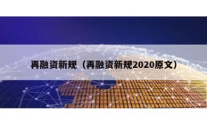 再融资新规（再融资新规2020原文）