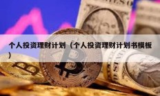 个人投资理财计划（个人投资理财计划书模板）