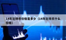 14年比特币价格是多少（14年比特币什么价格）