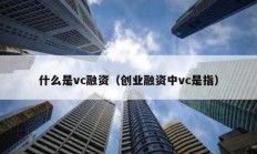 什么是vc融资（创业融资中vc是指）