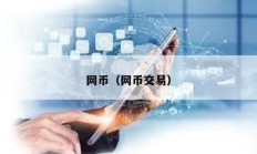 网币（网币交易）