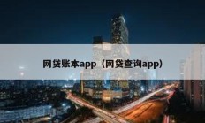 网贷账本app（网贷查询app）