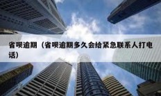 省呗逾期（省呗逾期多久会给紧急联系人打电话）