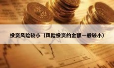 投资风险较小（风险投资的金额一般较小）