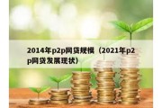 2014年p2p网贷规模（2021年p2p网贷发展现状）