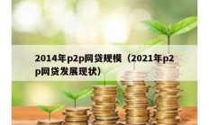 2014年p2p网贷规模（2021年p2p网贷发展现状）