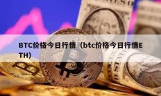 BTC价格今日行情（btc价格今日行情ETH）