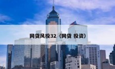 网贷风投32（网贷 投资）