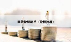 网贷抢标助手（抢标神器）