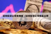 深圳投资公司有哪些（深圳投资公司排名口碑）