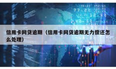 信用卡网贷逾期（信用卡网贷逾期无力偿还怎么处理）