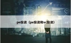 pe投资（pe投资和vc投资）