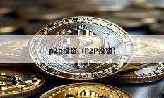 p2p投资（P2P投资）