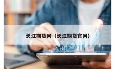 长江期货网（长江期货官网）