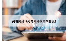 闪电网络（闪电网络代币叫什么）