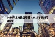 2014年怎样投资理财（2015年该如何理财）