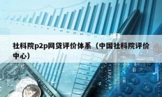 社科院p2p网贷评价体系（中国社科院评价中心）