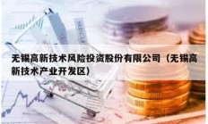 无锡高新技术风险投资股份有限公司（无锡高新技术产业开发区）